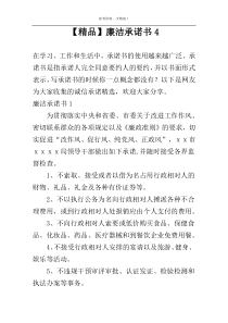 【精品】廉洁承诺书4