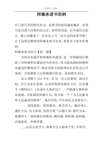 师德承诺书范例