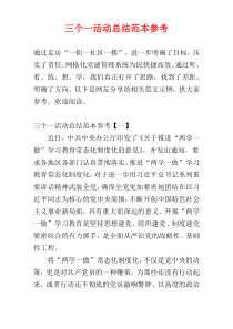三个一活动总结范本参考