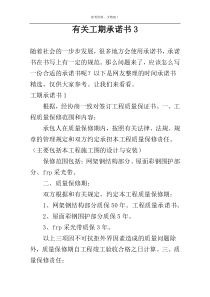 有关工期承诺书3