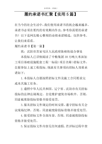 履约承诺书汇聚【实用5篇】