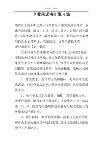 企业承诺书汇聚4篇