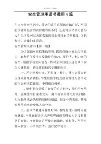 安全管理承诺书通用4篇