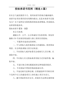 投标承诺书范例（精选4篇）