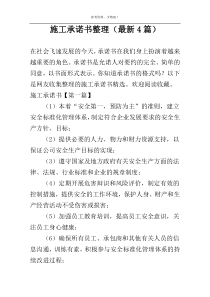 施工承诺书整理（最新4篇）