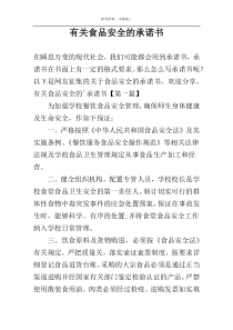 有关食品安全的承诺书