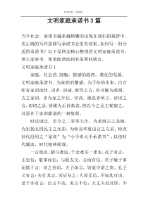 文明家庭承诺书3篇