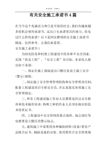 有关安全施工承诺书4篇