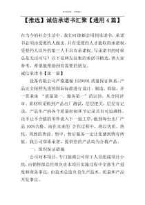 【推选】诚信承诺书汇聚【通用4篇】