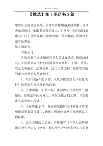 【推选】施工承诺书3篇