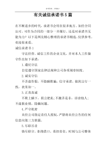 有关诚信承诺书5篇