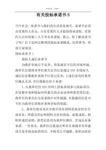 有关投标承诺书5