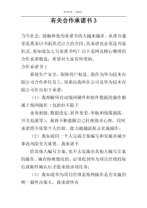 有关合作承诺书3