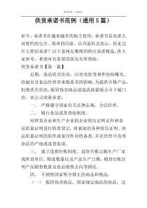 供货承诺书范例（通用5篇）