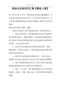 投标企业承诺书汇集【精选4篇】