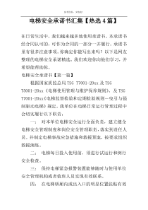 电梯安全承诺书汇集【热选4篇】