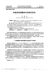 环境要素禀赋和可持续性贸易