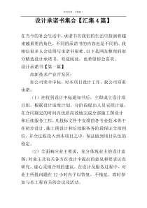 设计承诺书集合【汇集4篇】