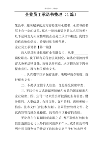 企业员工承诺书整理（4篇）