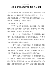 文明承诺书样例汇聚【精选4篇】