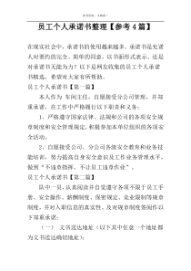 员工个人承诺书整理【参考4篇】