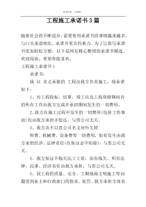 工程施工承诺书3篇