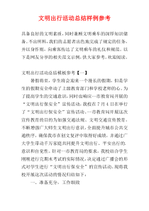 文明出行活动总结样例参考
