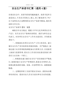 安全生产承诺书汇聚（通用4篇）