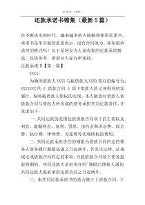 还款承诺书锦集（最新5篇）