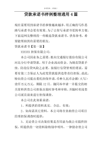 贷款承诺书样例整理通用4篇