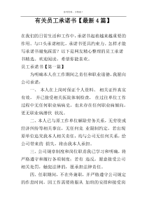 有关员工承诺书【最新4篇】