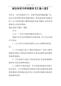 诚信承诺书样例整理【汇编4篇】