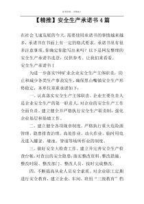 【精推】安全生产承诺书4篇