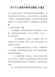 关于个人承诺书样例【精选10篇】