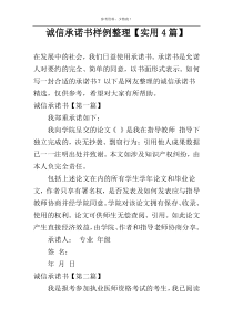 诚信承诺书样例整理【实用4篇】