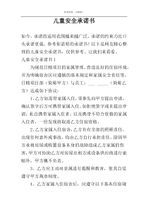 儿童安全承诺书