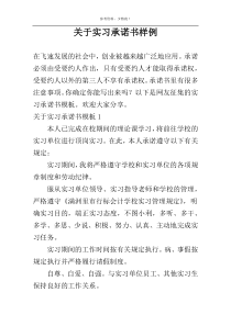 关于实习承诺书样例