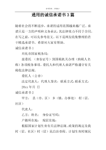 通用的诚信承诺书3篇