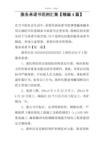 服务承诺书范例汇集【精编4篇】