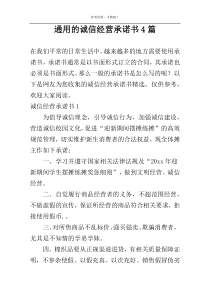 通用的诚信经营承诺书4篇