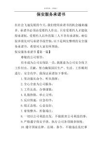 保安服务承诺书