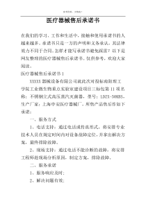 医疗器械售后承诺书