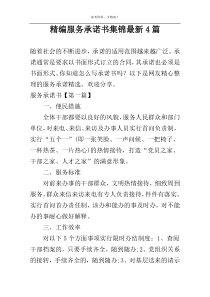 精编服务承诺书集锦最新4篇