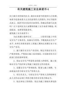 有关建筑施工安全承诺书4