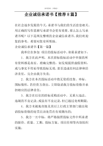 企业诚信承诺书【推荐8篇】