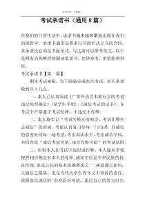 考试承诺书（通用8篇）