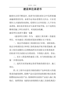 建设单位承诺书