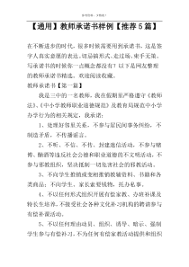 【通用】教师承诺书样例【推荐5篇】