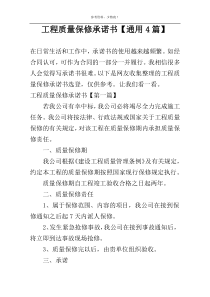 工程质量保修承诺书【通用4篇】
