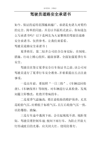 驾驶员道路安全承诺书